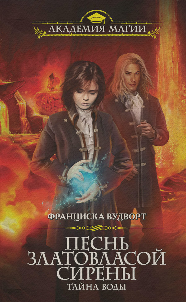 Песнь златовласой сирены. Тайна воды