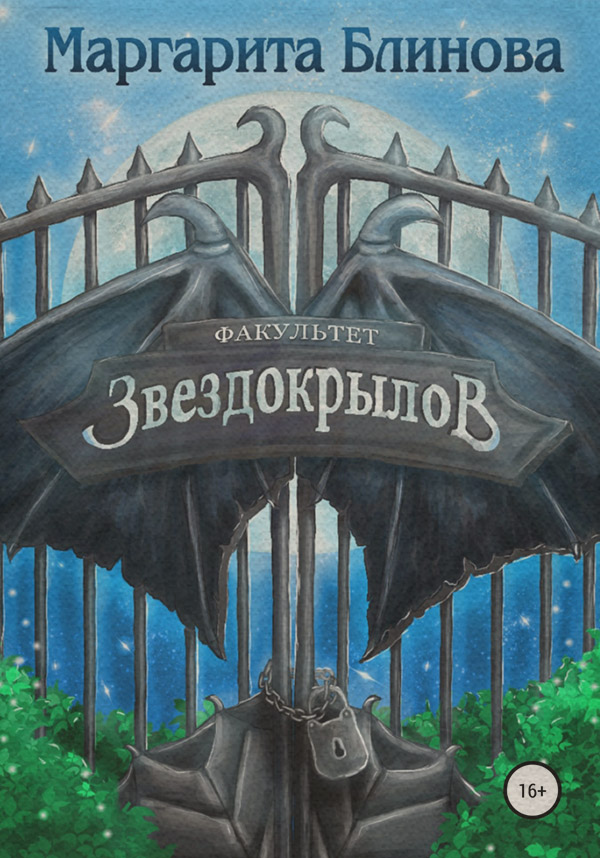 Факультет звездокрылов. Книга 1