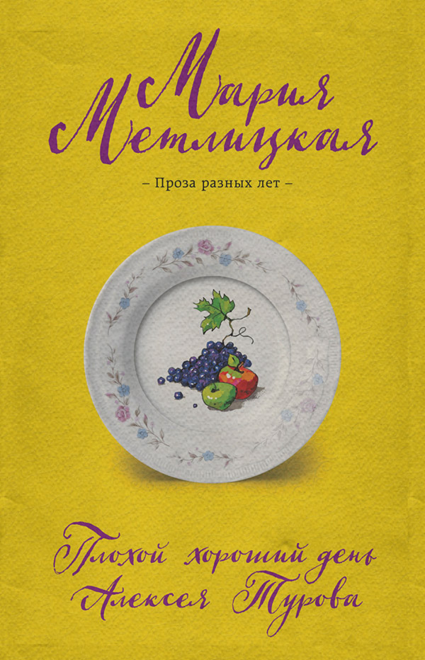 Плохой хороший день Алексея Турова