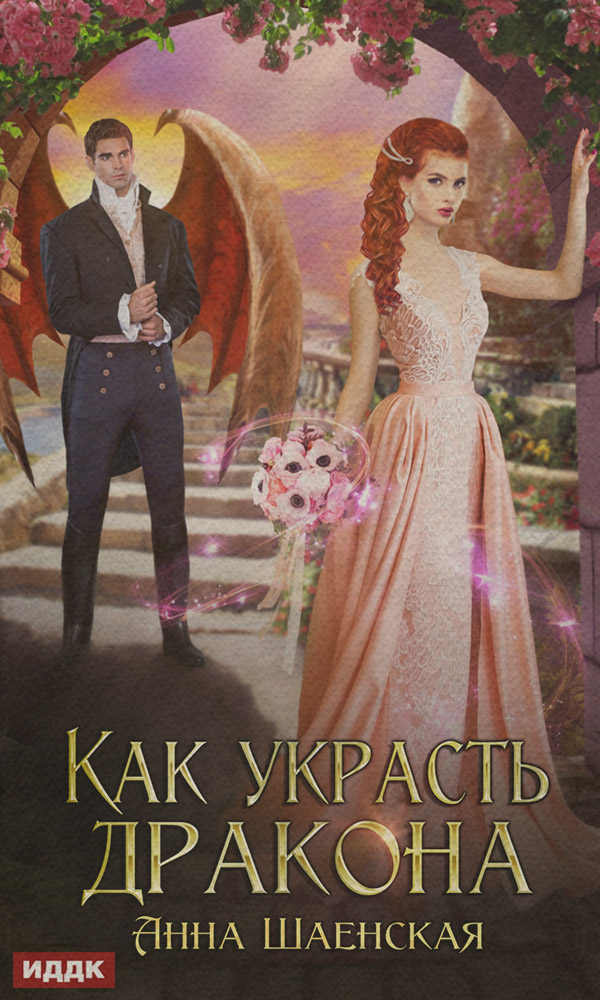 Young adult Как украсть дракона(Анна Шаенская) 
