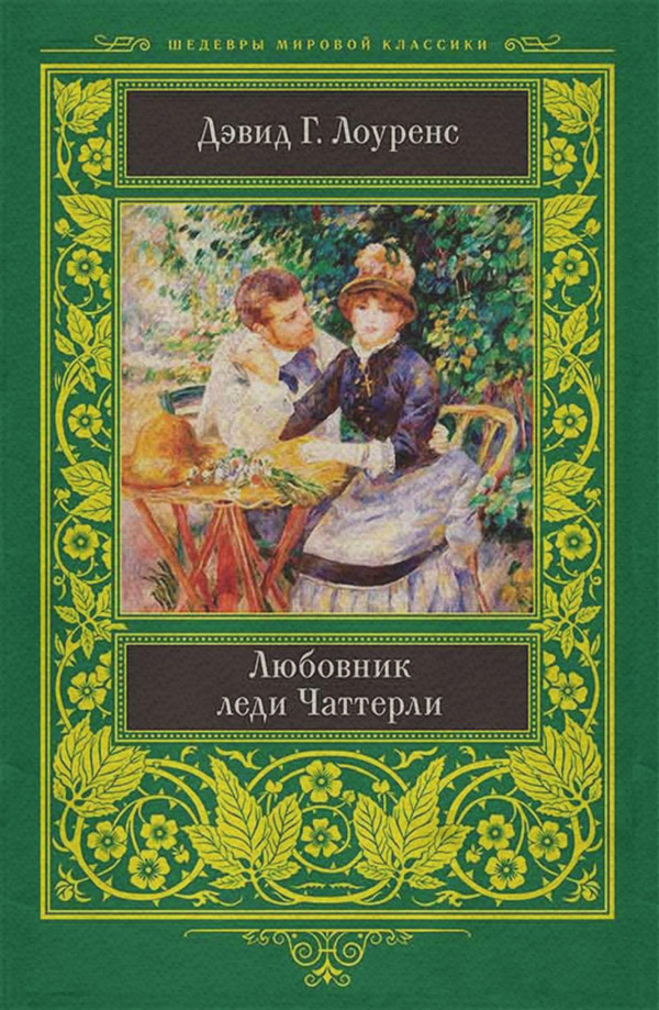 Класична проза Любовник леди Чаттерли(Дэвид Лоуренс) 
