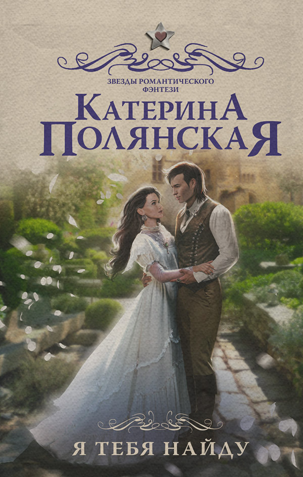 Я тебя найду