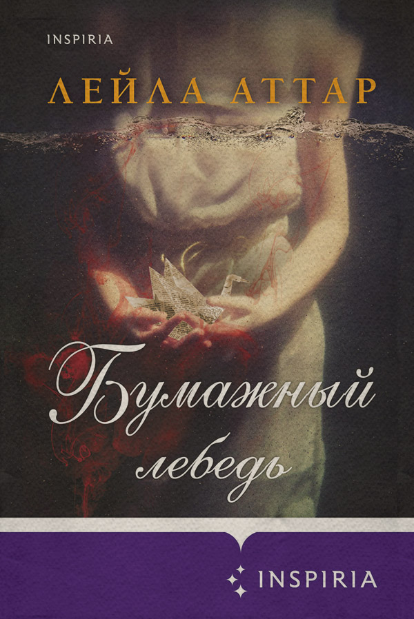 Трилери Бумажный лебедь(Лейла Аттар) 