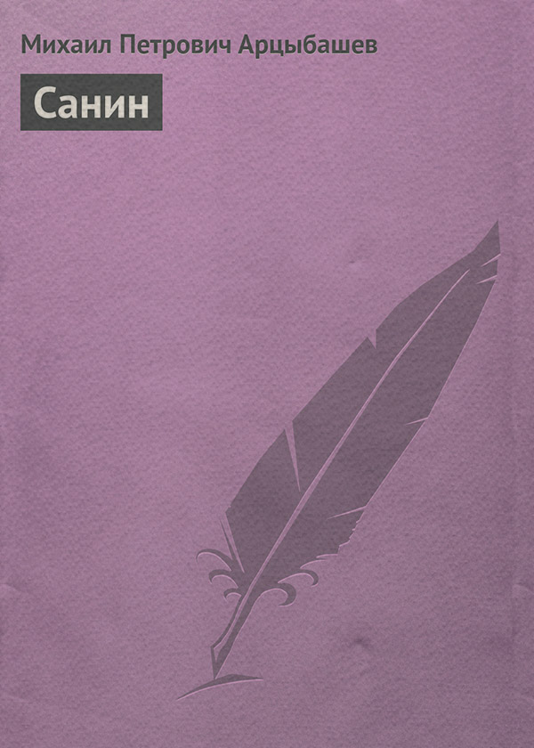 Санин