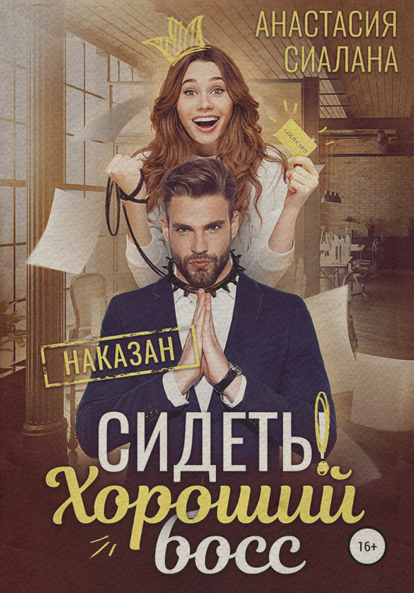 Сидеть! Хороший босс