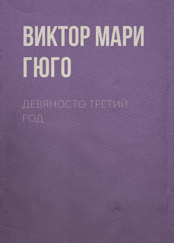 Девяносто третий год