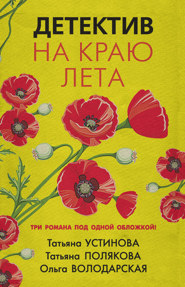 Детектив на краю лета