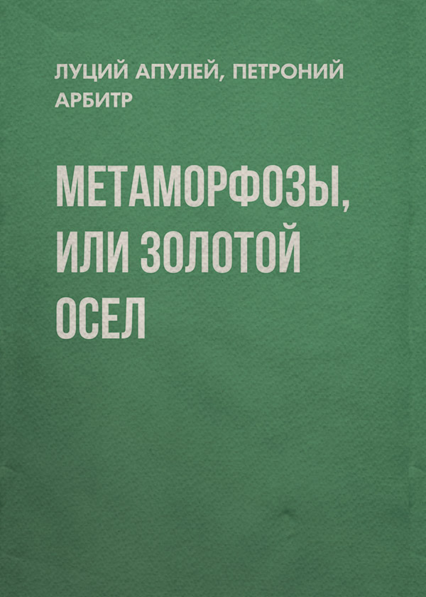 Антична література Метаморфозы, или Золотой осел(Луций Апулей) 