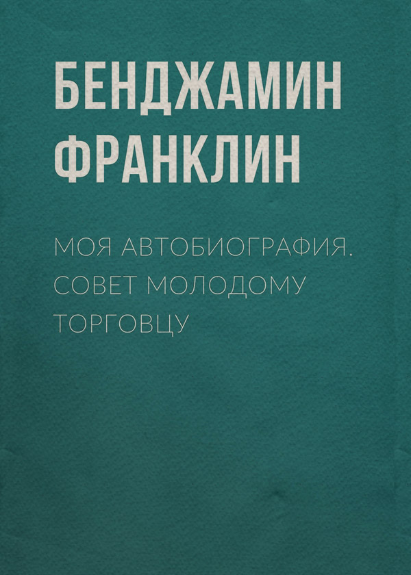 Зарубіжна публіцистика Моя автобиография. Совет молодому торговцу(Бенджамин Франклин) 