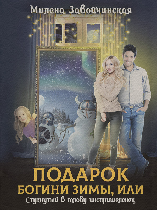 Подарок богини зимы, или Стукнутый в голову инопришеленец