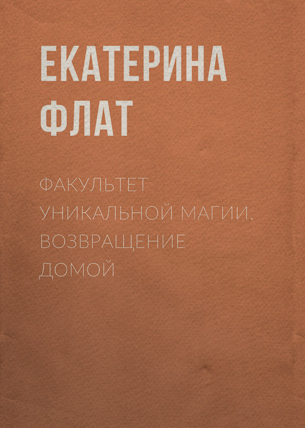 Факультет уникальной магии. Возвращение домой