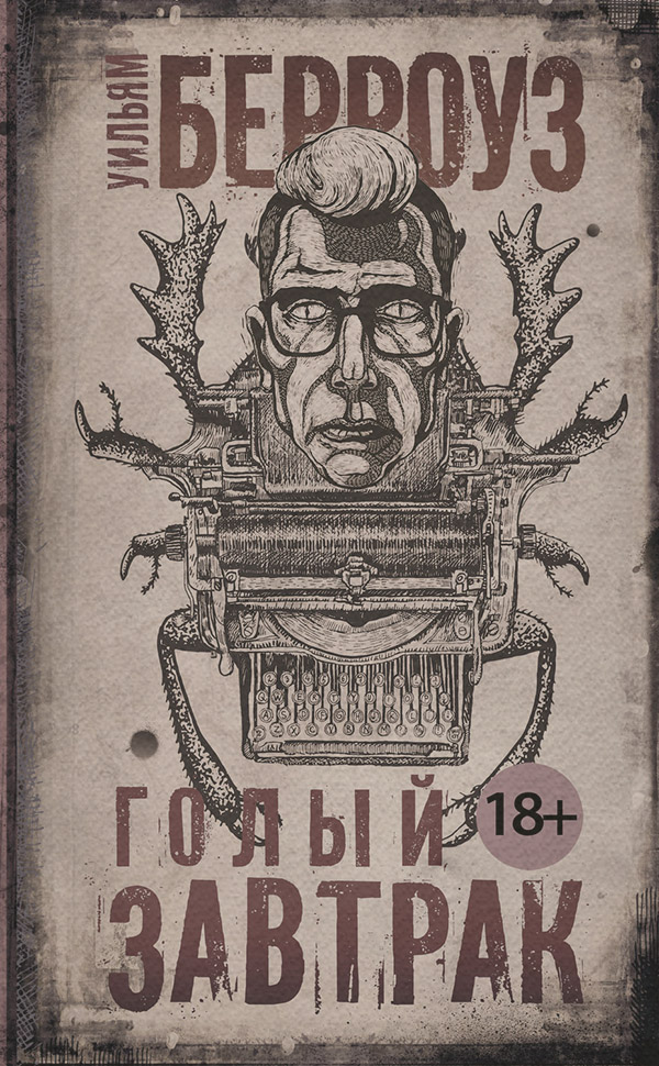 Современная Проза Голый завтрак(Уильям Берроуз) 