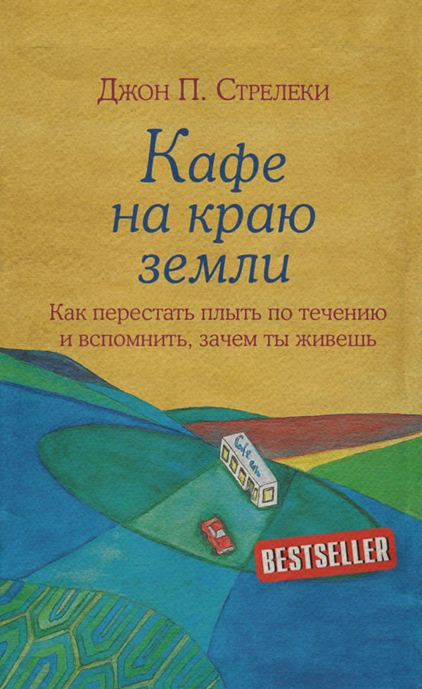 Особиста ефективність Кафе на краю земли. Как перестать плыть по течению и вспомнить, зачем ты живешь(Джон П. Стрелеки) 