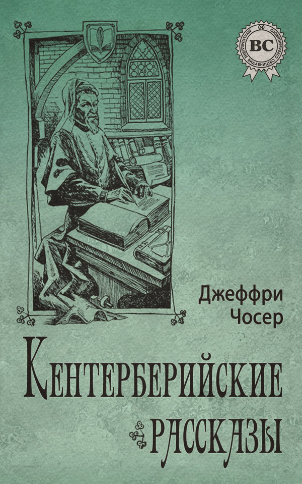 Зарубіжна література Кентерберийские рассказы(Джеффри Чосер) 
