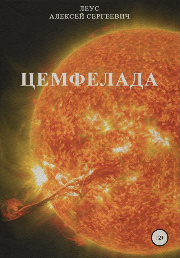 Жахи Цемфелада(Алексей Леус) 