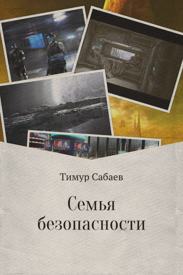 Гумористична фантастика Семья безопасности(Тимур Сабаев) 