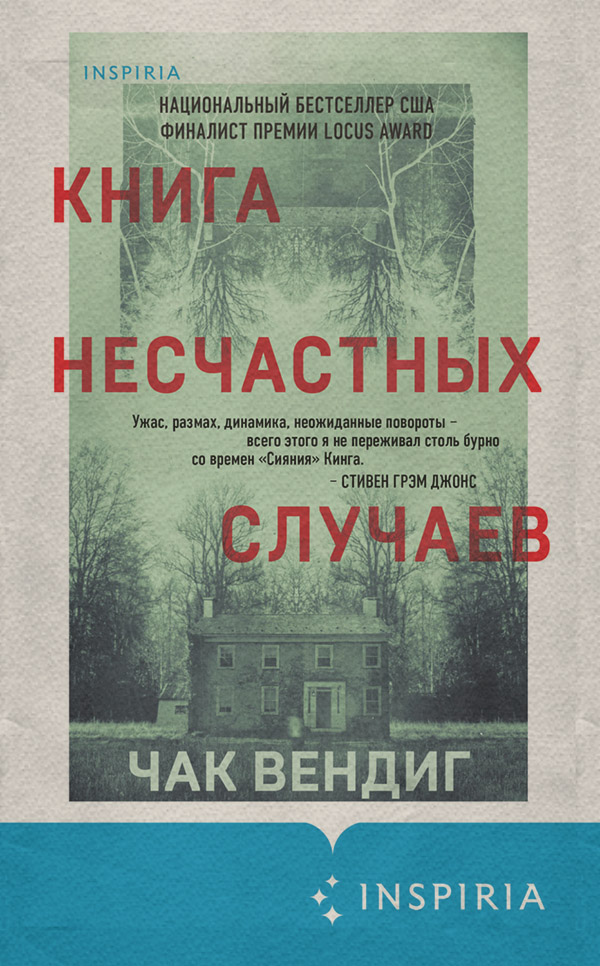 Ужасы Книга несчастных случаев(Чак Вендиг) 