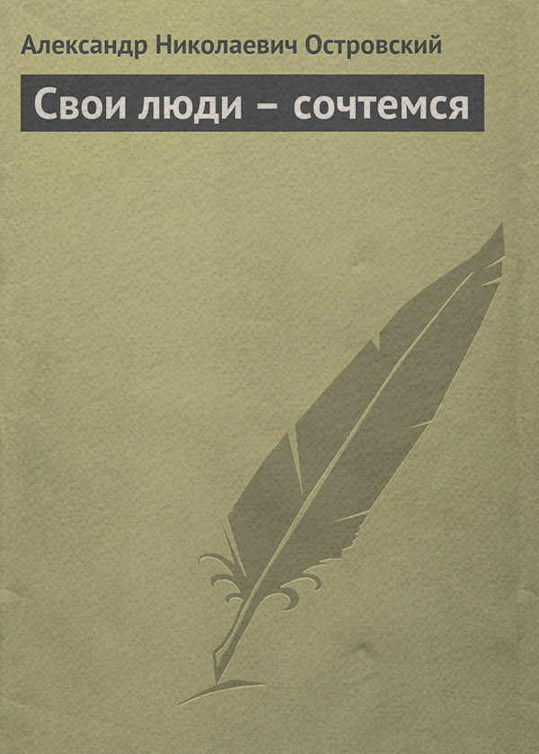 Свои люди – сочтемся