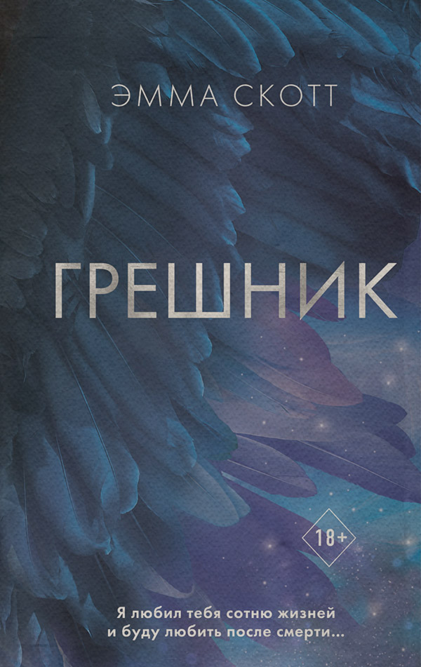 Грешник