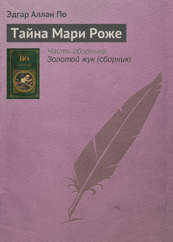 Тайна Мари Роже
