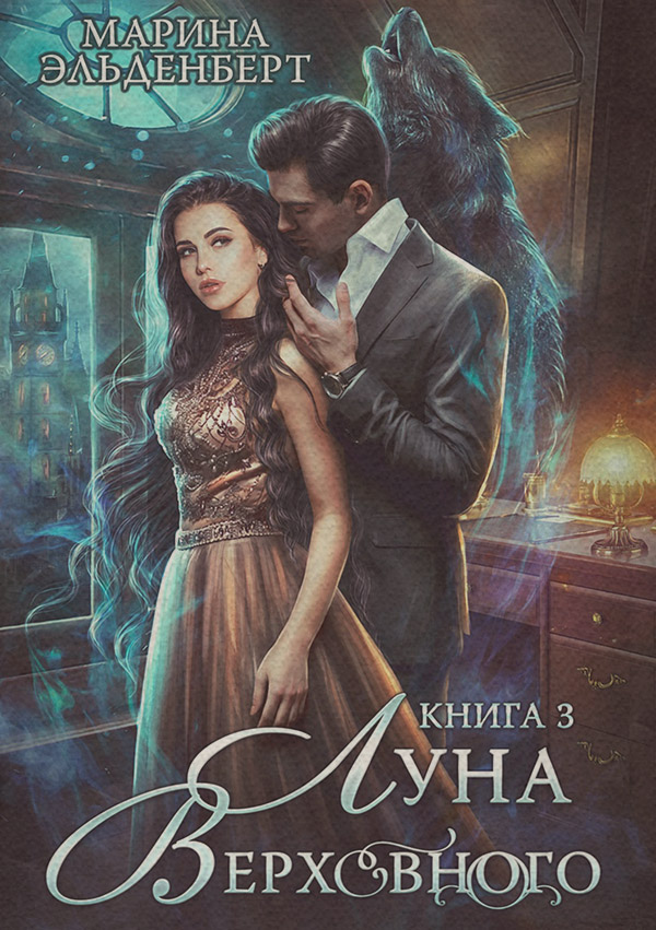 Луна Верховного. Том 3