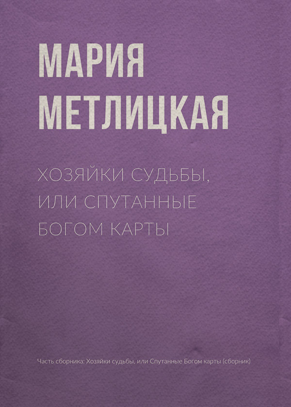 Хозяйки судьбы, или Спутанные богом карты