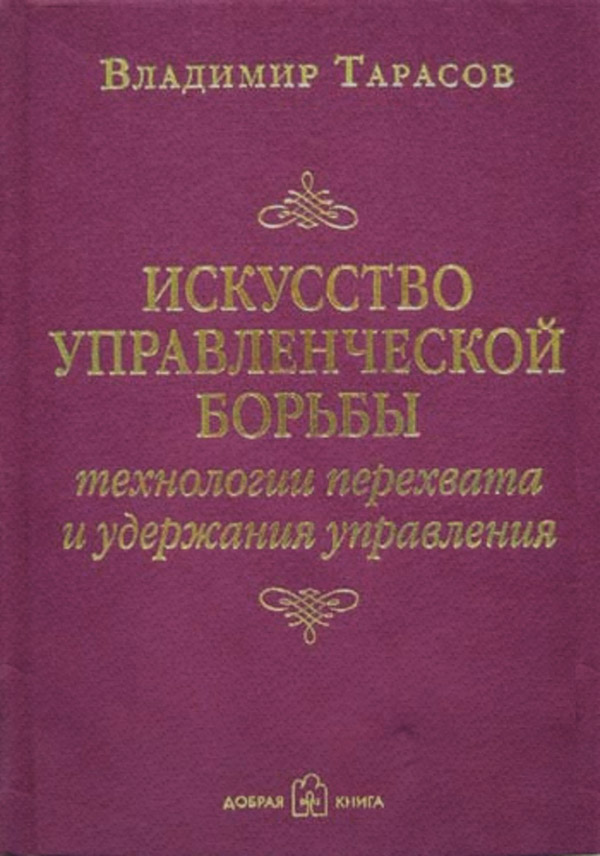 Управление бизнесом Искусство управленческой борьбы(Владимир Тарасов) 