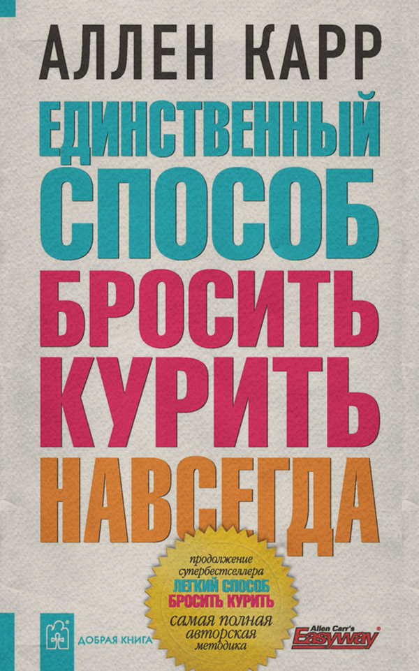 Здоров'я Единственный способ бросить курить навсегда(Аллен Карр) 