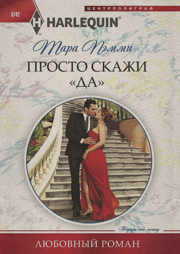 Просто скажи «да»