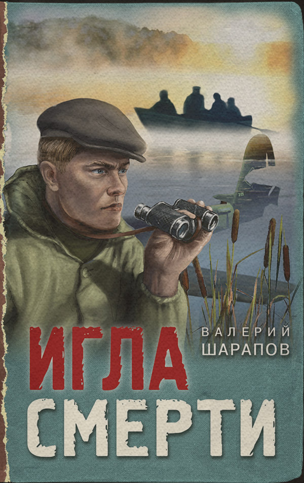 Игла смерти