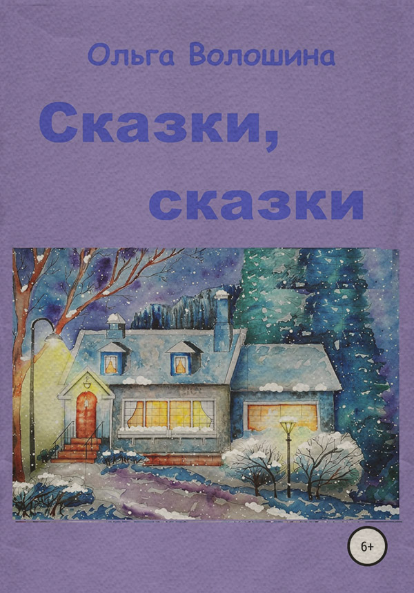 Детская проза Генерал Комод, профессор Компьютер и другие(Ольга Волошина) 