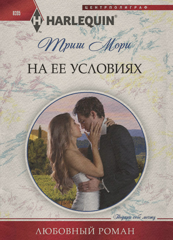 На ее условиях