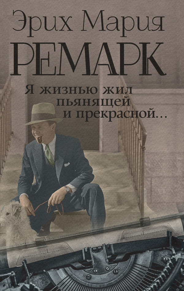 Я жизнью жил пьянящей и прекрасной…