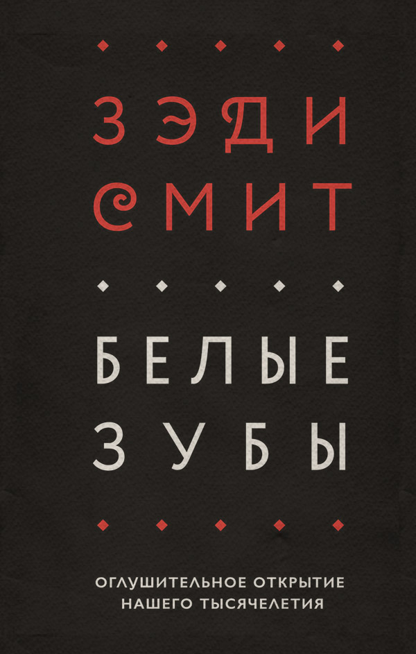 Історична література Белые зубы(Зэди Смит) 