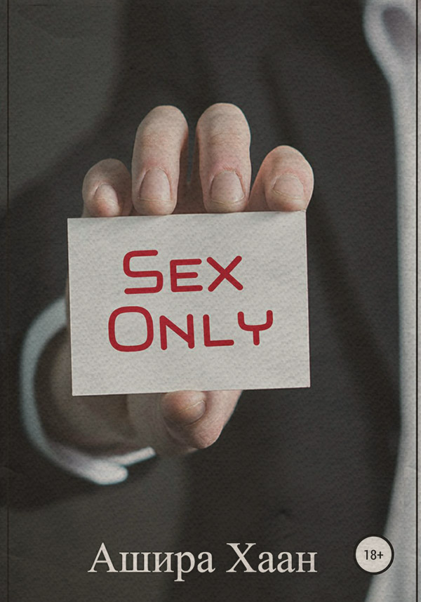 Еротична література Sex Only(Ашира Хаан) 