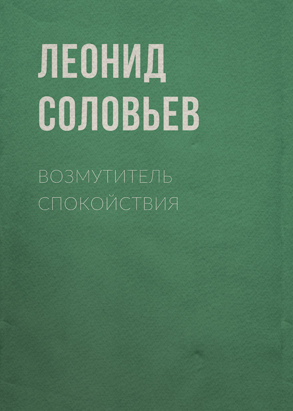 Гумористична література Возмутитель спокойствия(Леонид Соловьев) 