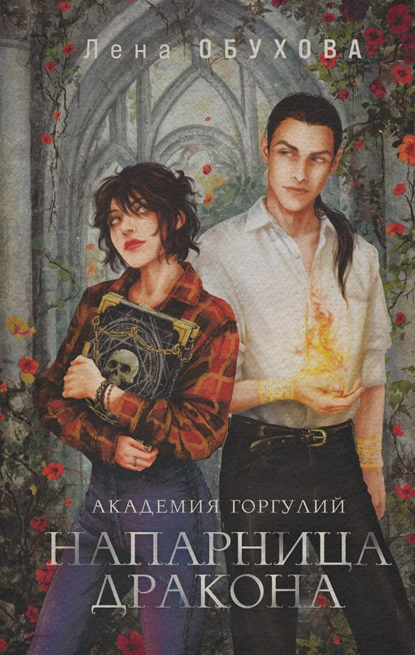 Мистика Академия Горгулий. Напарница дракона(Елена Обухова) 