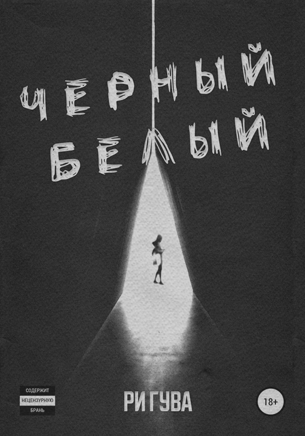 Роман Черный Белый(Ри Гува) 