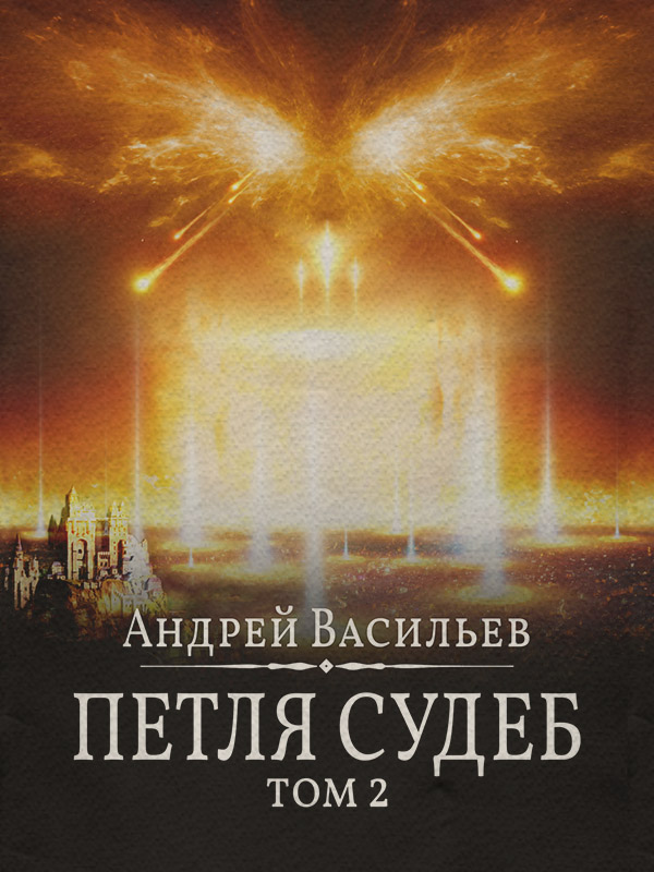 Файролл. Петля судеб. Том 2
