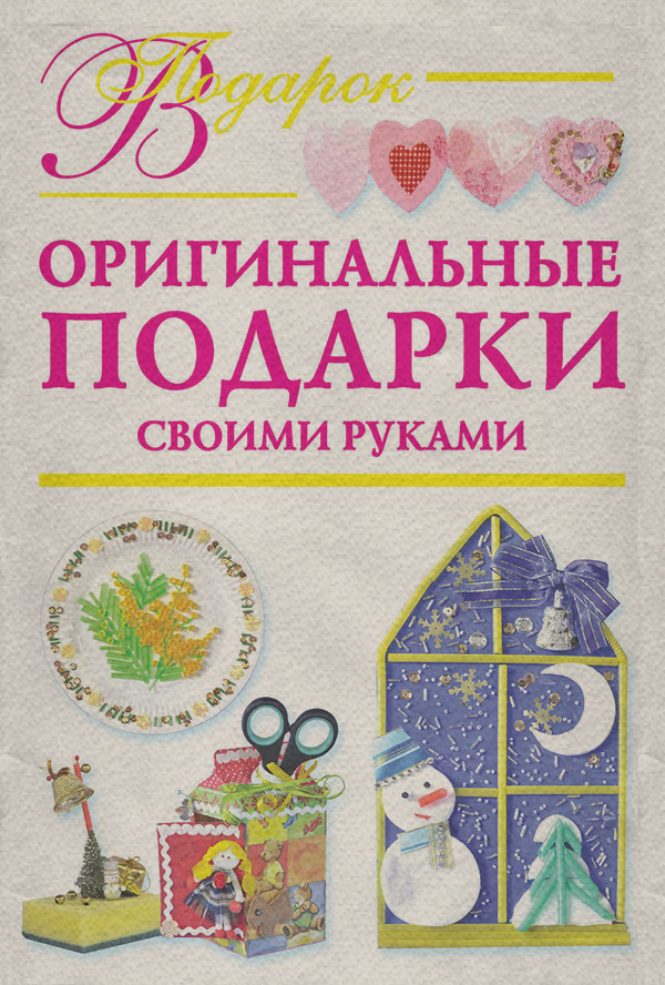 Оригинальные подарки своими руками(Наталия Дубровская) 