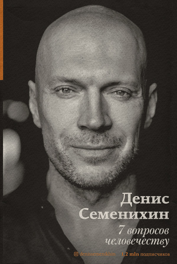 Личная эффективность 7 вопросов человечеству(Денис Семенихин) 