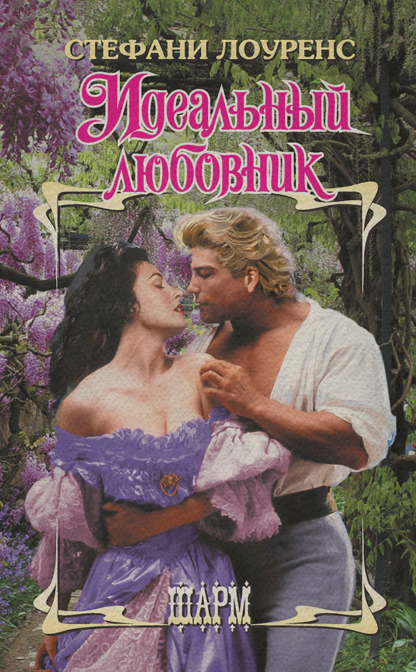 Идеальный любовник