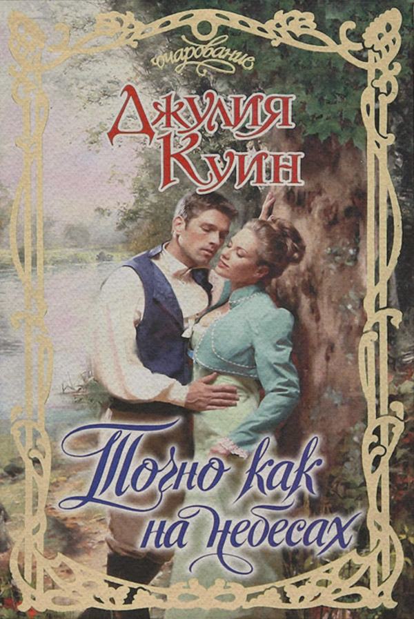 Точно как на небесах