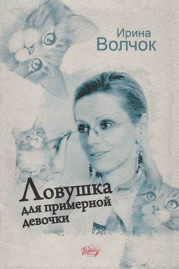 Ловушка для примерной девочки