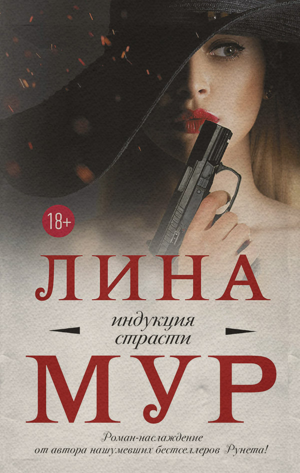 Гостросюжетні любовні романи Индукция страсти(Лина Мур) 