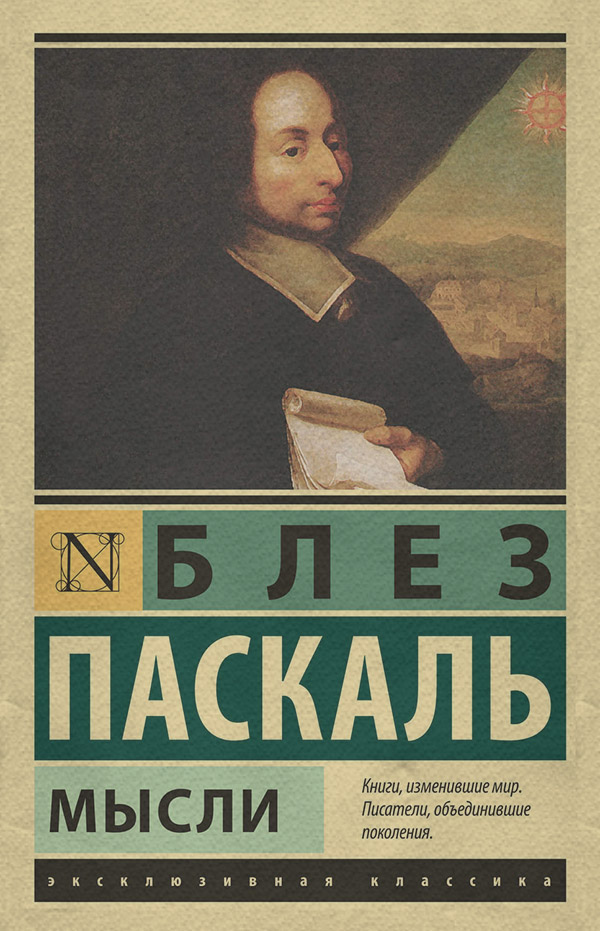 Афоризми та цитати Мысли(Блез Паскаль) 