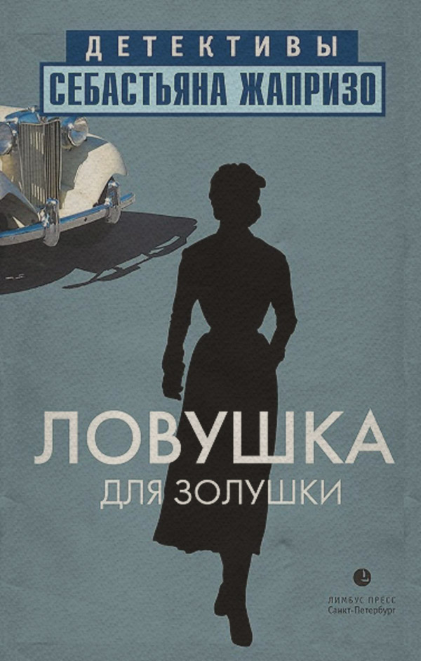 Ловушка для Золушки