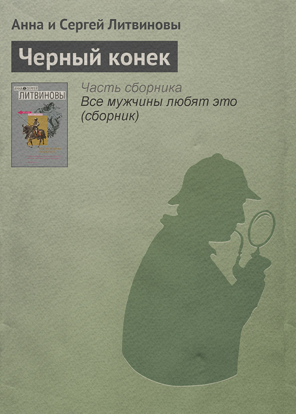 Черный конек
