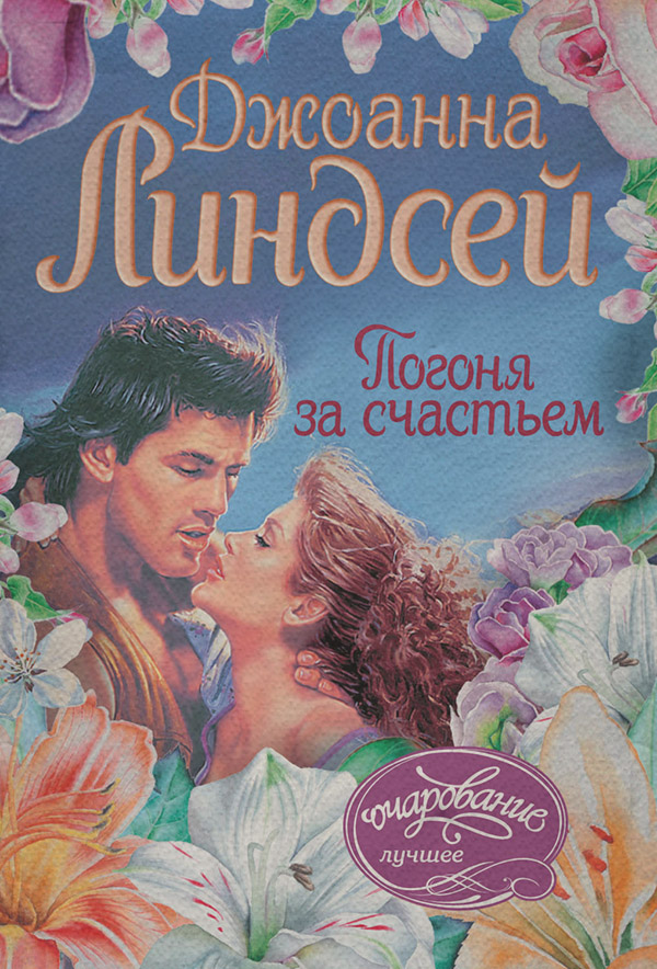 Погоня за счастьем