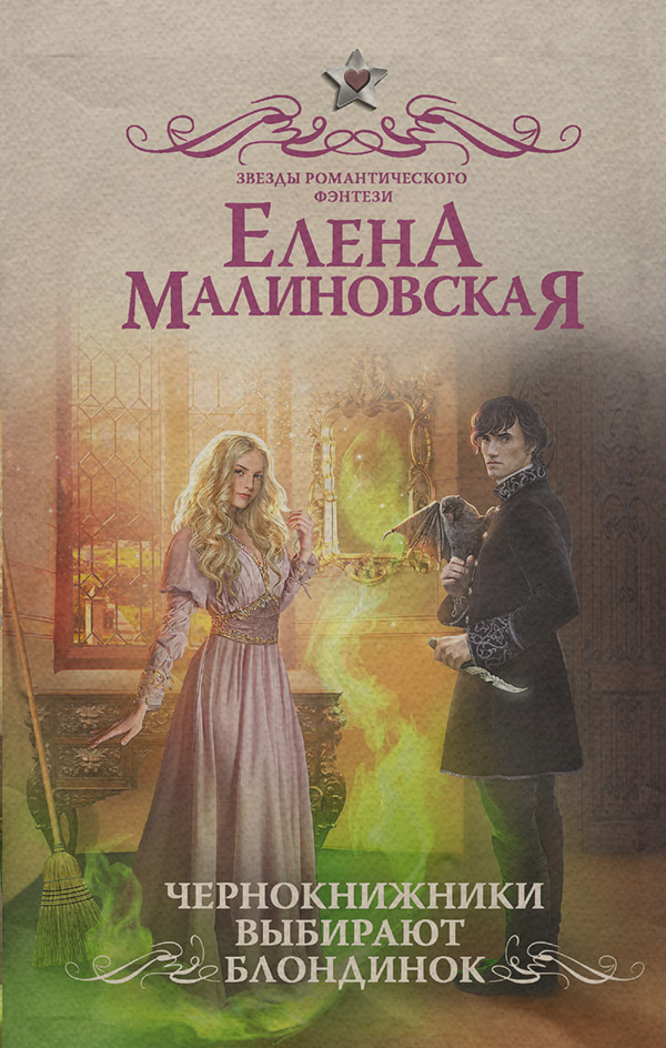 Чернокнижники выбирают блондинок